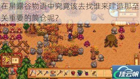 在星露谷物语中究竟该去找谁来建造那至关重要的筒仓呢?