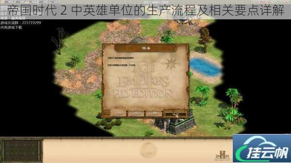 帝国时代 2 中英雄单位的生产流程及相关要点详解