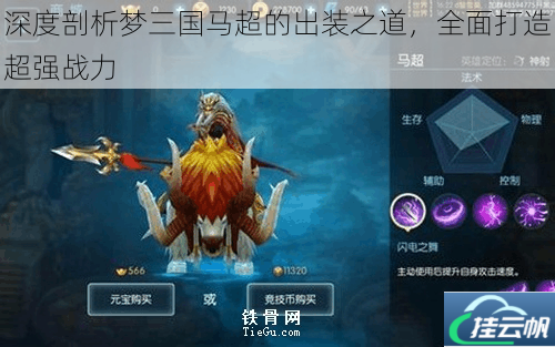 深度剖析梦三国马超的出装之道,全面打造超强战力