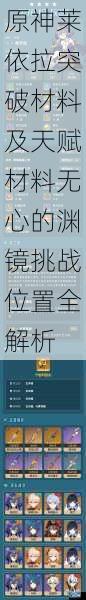 原神莱依拉突破材料及天赋材料无心的渊镜挑战位置全解析