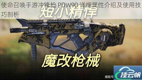 使命召唤手游冲锋枪 PDW90 详细属性介绍及使用技巧剖析