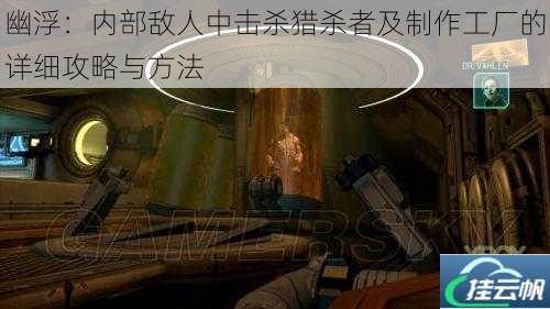 幽浮:内部敌人中击杀猎杀者及制作工厂的详细攻略与方法