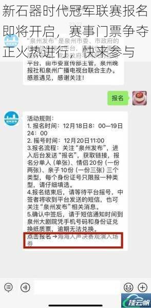 新石器时代冠军联赛报名即将开启,赛事门票争夺正火热进行,快来参与
