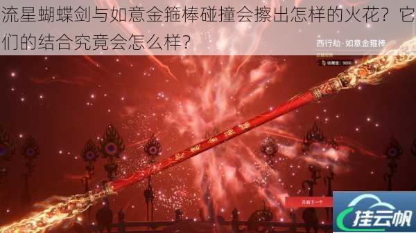 流星蝴蝶剑与如意金箍棒碰撞会擦出怎样的火花?它们的结合究竟会怎么样?
