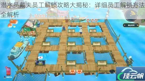 潜水员戴夫员工解锁攻略大揭秘:详细员工解锁方法全解析