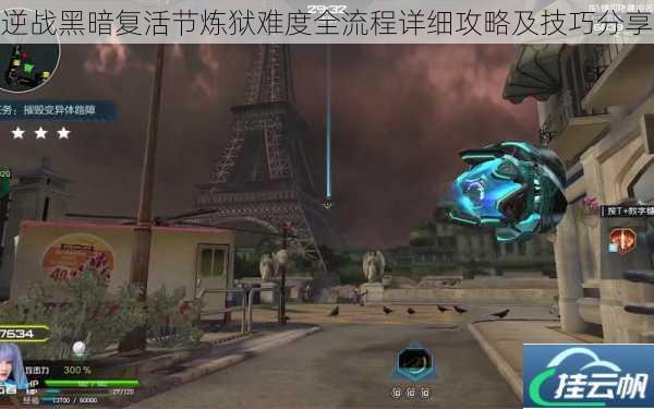 逆战黑暗复活节炼狱难度全流程详细攻略及技巧分享