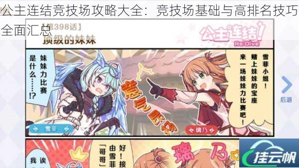 公主连结竞技场攻略大全:竞技场基础与高排名技巧全面汇总