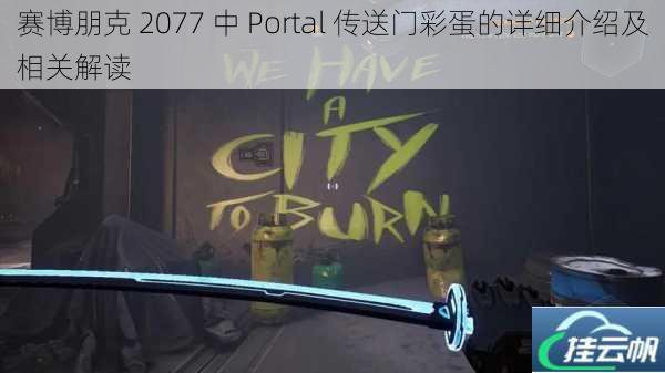 赛博朋克 2077 中 Portal 传送门彩蛋的详细介绍及相关解读