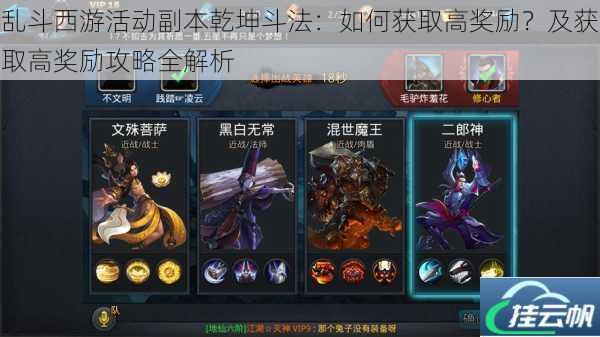 乱斗西游活动副本乾坤斗法:如何获取高奖励?及获取高奖励攻略全解析