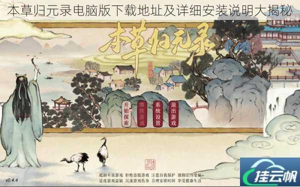 本草归元录电脑版下载地址及详细安装说明大揭秘