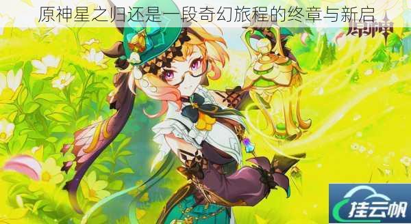 原神星之归还是一段奇幻旅程的终章与新启