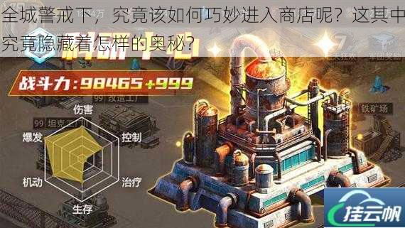 全城警戒下,究竟该如何巧妙进入商店呢?这其中究竟隐藏着怎样的奥秘?