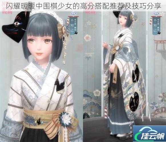 闪耀暖暖中围棋少女的高分搭配推荐及技巧分享