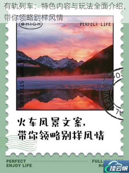 有轨列车:特色内容与玩法全面介绍,带你领略别样风情