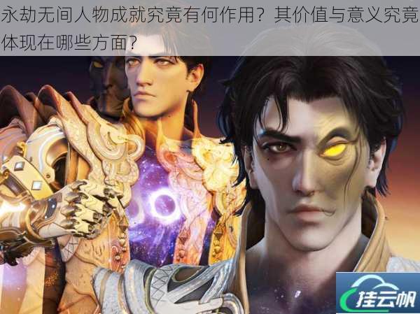 永劫无间人物成就究竟有何作用?其价值与意义究竟体现在哪些方面?
