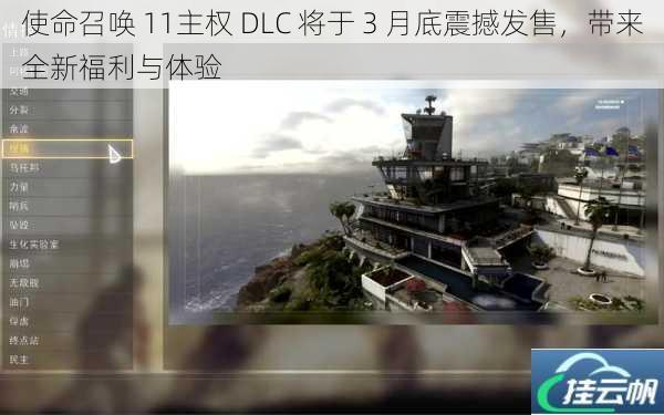 使命召唤 11主权 DLC 将于 3 月底震撼发售,带来全新福利与体验