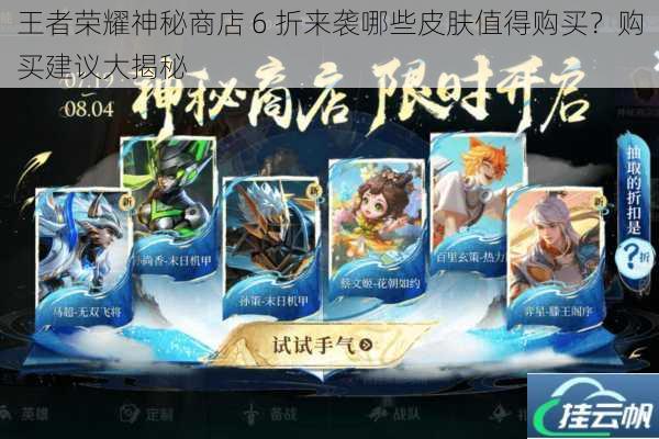 王者荣耀神秘商店 6 折来袭哪些皮肤值得购买?购买建议大揭秘