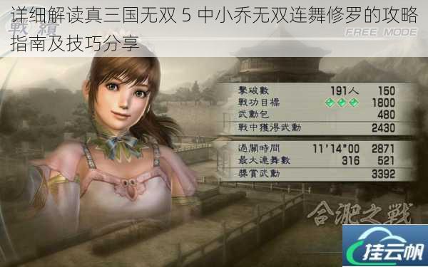 详细解读真三国无双 5 中小乔无双连舞修罗的攻略指南及技巧分享