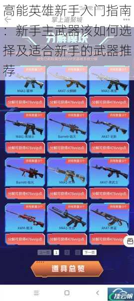 高能英雄新手入门指南:新手主武器该如何选择及适合新手的武器推荐