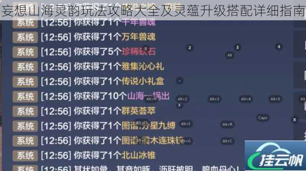 妄想山海灵韵玩法攻略大全及灵蕴升级搭配详细指南