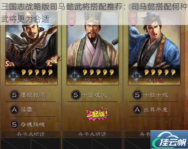 三国志战略版司马懿武将搭配推荐:司马懿搭配何种武将更为合适