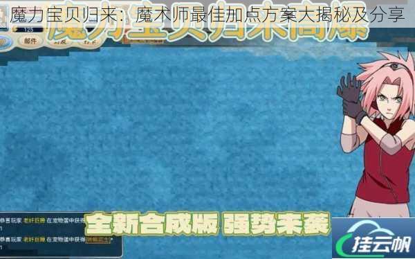 魔力宝贝归来:魔术师最佳加点方案大揭秘及分享