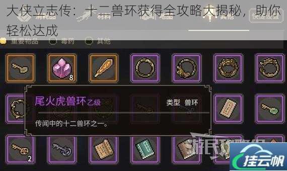 大侠立志传:十二兽环获得全攻略大揭秘,助你轻松达成
