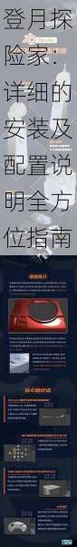 登月探险家:详细的安装及配置说明全方位指南
