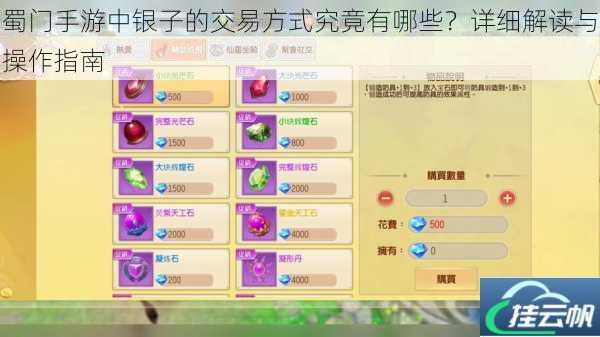 蜀门手游中银子的交易方式究竟有哪些?详细解读与操作指南