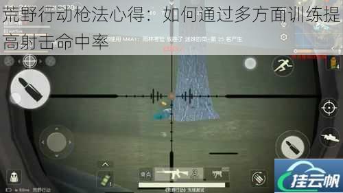 荒野行动枪法心得:如何通过多方面训练提高射击命中率