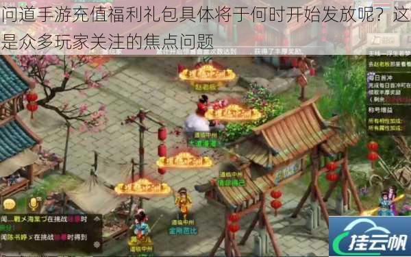 问道手游充值福利礼包具体将于何时开始发放呢?这是众多玩家关注的焦点问题