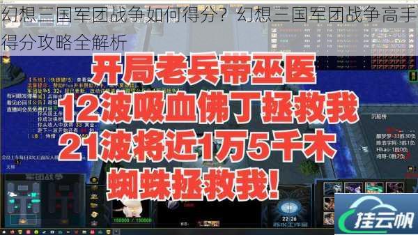 幻想三国军团战争如何得分?幻想三国军团战争高手得分攻略全解析