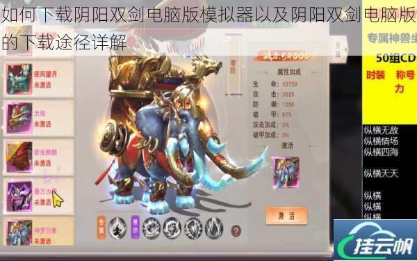 如何下载阴阳双剑电脑版模拟器以及阴阳双剑电脑版的下载途径详解