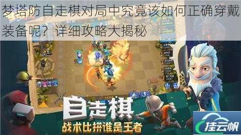 梦塔防自走棋对局中究竟该如何正确穿戴装备呢?详细攻略大揭秘