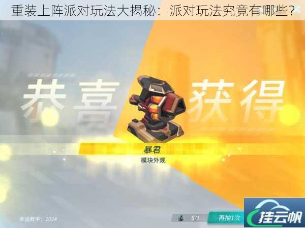 重装上阵派对玩法大揭秘:派对玩法究竟有哪些?