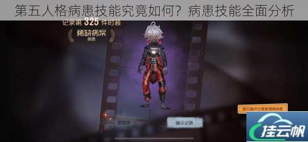 第五人格病患技能究竟如何?病患技能全面分析
