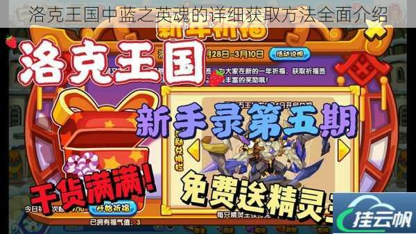 洛克王国中蓝之英魂的详细获取方法全面介绍