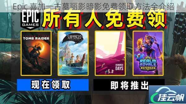 Epic 喜加一古墓丽影暗影免费领取方法全介绍