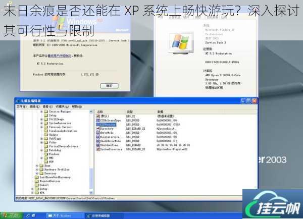 末日余痕是否还能在 XP 系统上畅快游玩?深入探讨其可行性与限制