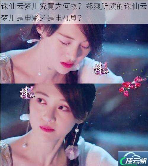 诛仙云梦川究竟为何物?郑爽所演的诛仙云梦川是电影还是电视剧?