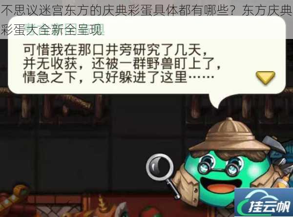 不思议迷宫东方的庆典彩蛋具体都有哪些?东方庆典彩蛋大全新全呈现