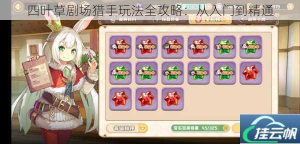 四叶草剧场猎手玩法全攻略:从入门到精通