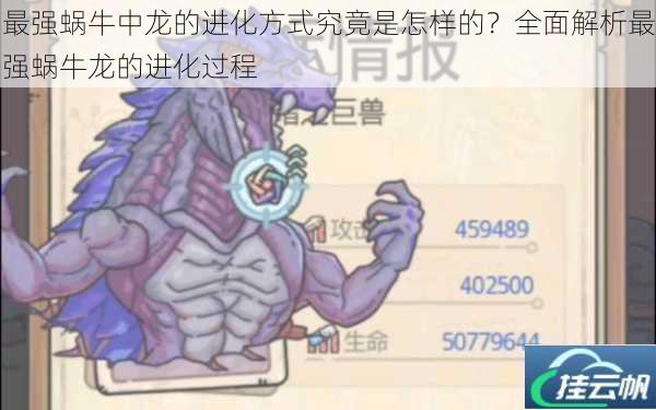 最强蜗牛中龙的进化方式究竟是怎样的?全面解析最强蜗牛龙的进化过程