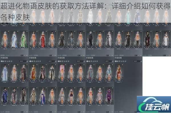 超进化物语皮肤的获取方法详解:详细介绍如何获得各种皮肤