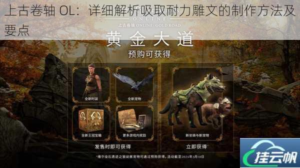上古卷轴 OL:详细解析吸取耐力雕文的制作方法及要点