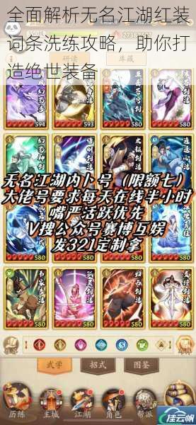 全面解析无名江湖红装词条洗练攻略,助你打造绝世装备