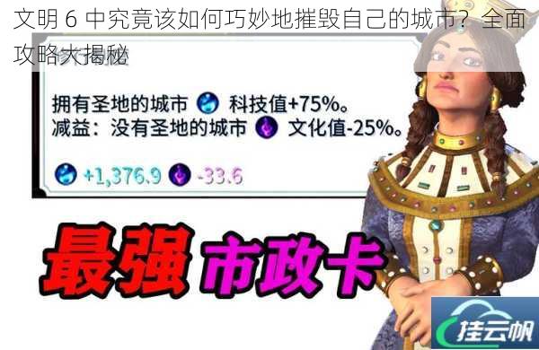 文明 6 中究竟该如何巧妙地摧毁自己的城市?全面攻略大揭秘