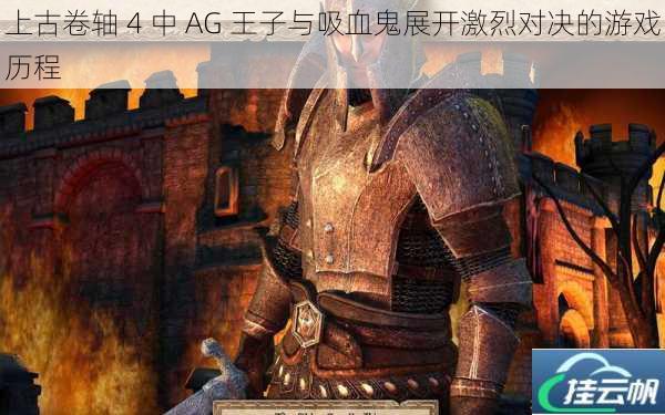 上古卷轴 4 中 AG 王子与吸血鬼展开激烈对决的游戏历程