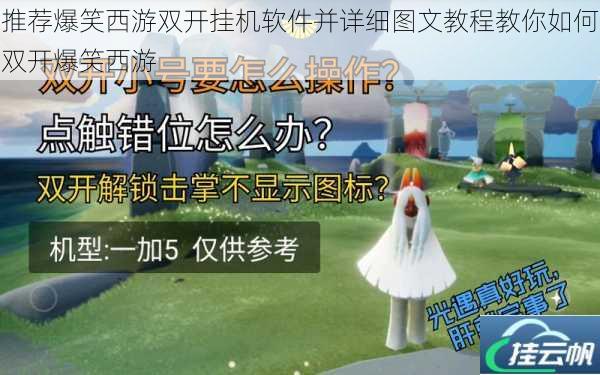 推荐爆笑西游双开挂机软件并详细图文教程教你如何双开爆笑西游