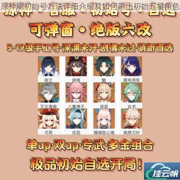 原神刷初始号方法详细介绍及如何刷出初始五星角色